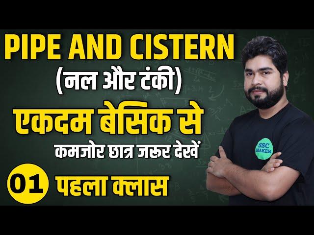 Pipe and Cistern (नल और टंकी) Class #1 | Maths For- SSC CGL, CHSL, MTS, GD, Railway ALP | AJAY SIR