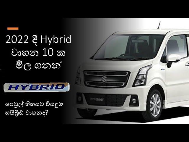 Hybrid Car Price in Sri Lanka 2022 | Hybrid Cars in Sri Lanka