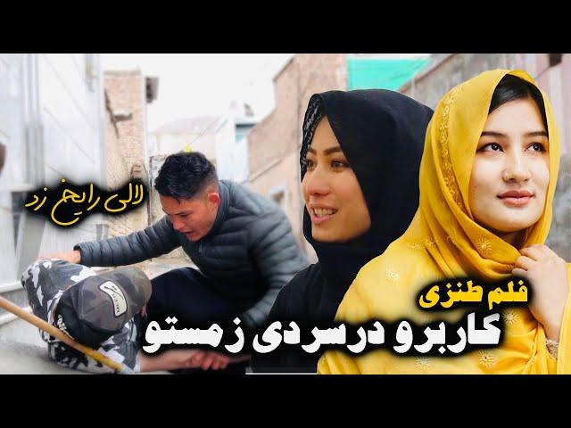 یخی زمستو  | New Hazaragi Short Film