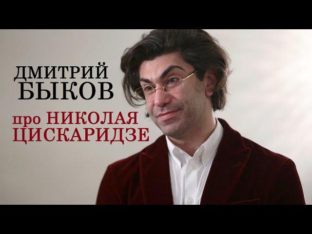 Дмитрий Быков про Николая Цискаридзе