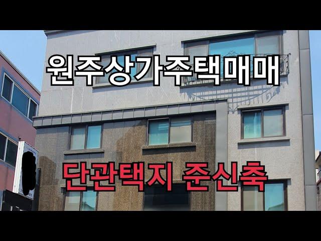 원주상가주택매매 단관택지내 옥상테라스가 있는 복층구조의 4층 상가주택 [B20067]