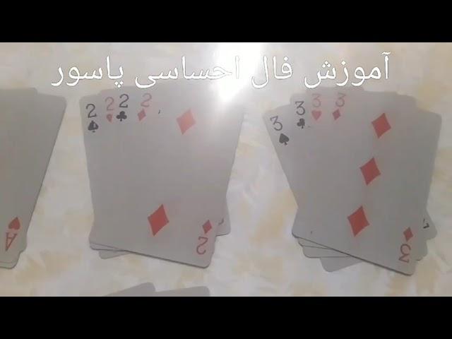 آموزش فال احساسی پاسور