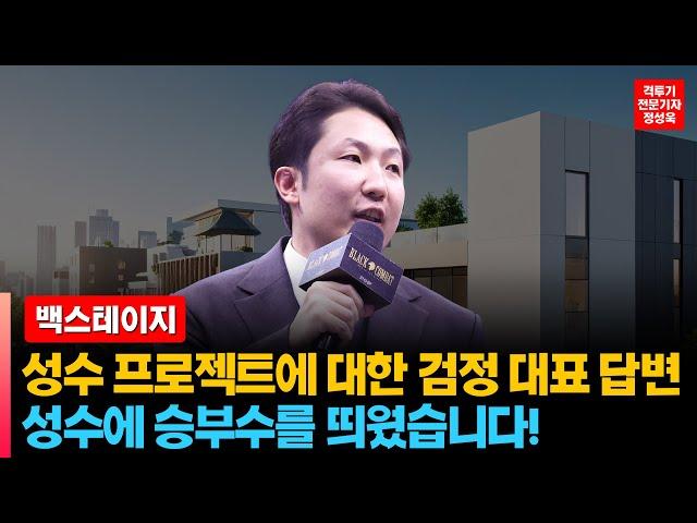 [백스테이지] 성수 프로젝트에 대한 검정 대표 답변 "성수에 승부수를 띄웠습니다!"