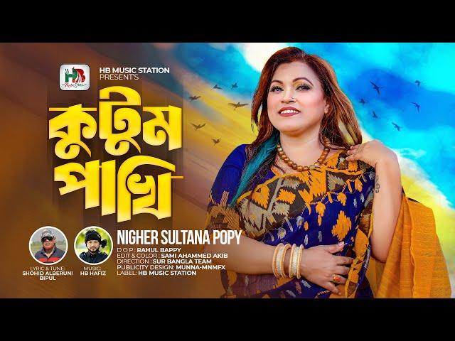 Kutum Pakhi। Nigher Sultana Popy। কুটুম পাখি। নিগার সুলতানা পপি।HB Music Stati | BD Song 2024