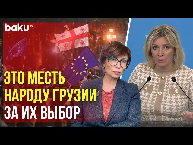 Мария Захарова ответила Baku TV RU о призывах Запада к перевороту в Грузии