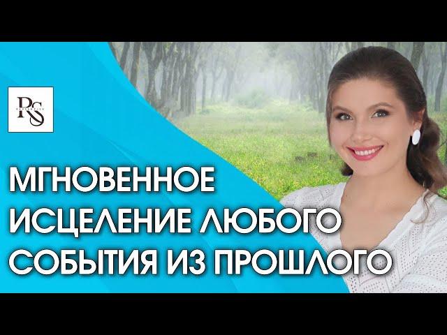 Как исцелить травмы прошлого без проработок? Метод мгновенного исцеления любого события из прошлого