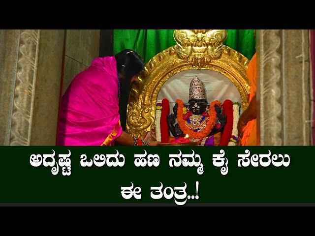 ಅದೃಷ್ಟ ಒಲಿದು ಹಣ ನಮ್ಮ ಕೈ ಸೇರಲು ಈ ತಂತ್ರ..!