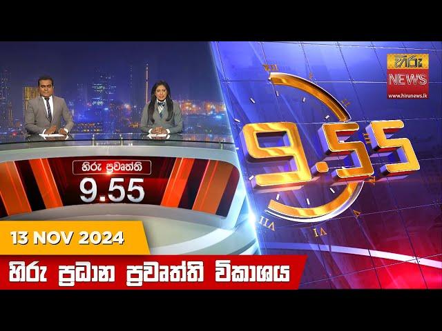 හිරු රාත්‍රී 9.55 ප්‍රධාන ප්‍රවෘත්ති විකාශය - Hiru TV NEWS 9:55 PM LIVE | 2024-11-13