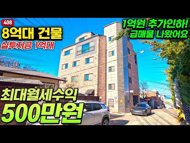 "1억원 인하!!" 급매물로 나온 최대 월세 500만원 원주 일산동 상가주택 매매!