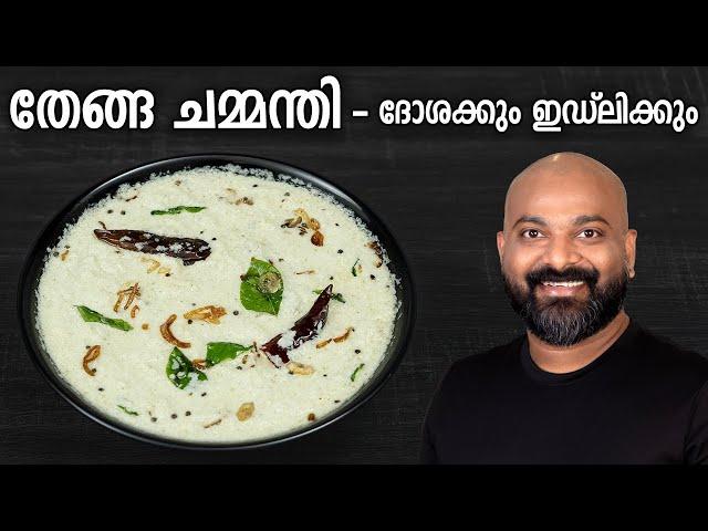 തേങ്ങ ചമ്മന്തി - ദോശക്കും ഇഡ്‌ലിക്കും | Coconut Chutney for Dosa and Idli - Kerala style recipe