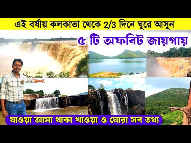 এই বর্ষায় ঘুরে আসুন ৫ টি অপূর্ব জায়গায় | 5 Offbeat Places Near Kolkata | Weekend Trip From Kolkata