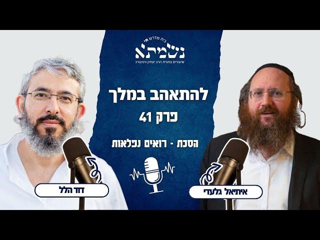 להתאהב במלך | הסכת רואים נפלאות | פרק 41