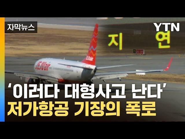 [자막뉴스] 출발 직전 돌발상황...'저가항공' 비행 내내 공포 / YTN