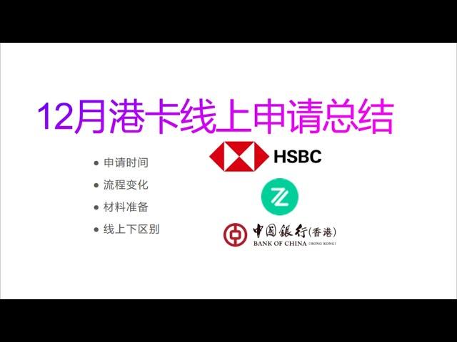 12月赴港线上申请港卡注意事项以及线上线下区别/中银香港/汇丰香港/富途牛牛/老虎证券/长桥证券/华盛证券