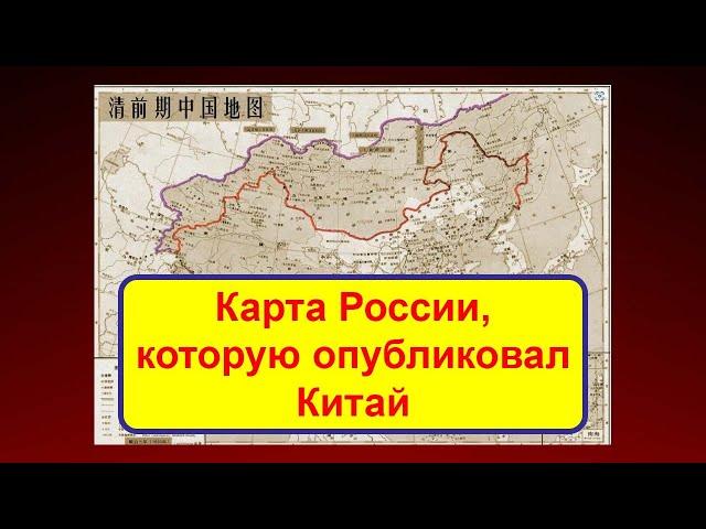 Карта России, которую опубликовал Китай в 2023 году