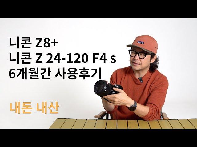 니콘 z8 + 니콘 Z 24-120mm F4 S 6개월간 사용후기 / 내돈내산