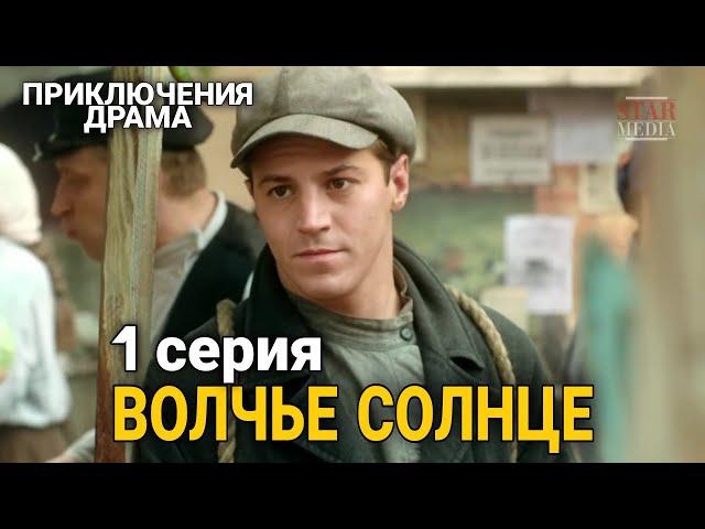 КЛАССНЫЙ ФИЛЬМ ПРИКЛЮЧЕНЧЕСКАЯ ДРАМА "Волчье Солнце" РУССКИЕ СЕРИАЛЫ, ФИЛЬМЫ ПРО ВОЙНУ, 1 Сер.