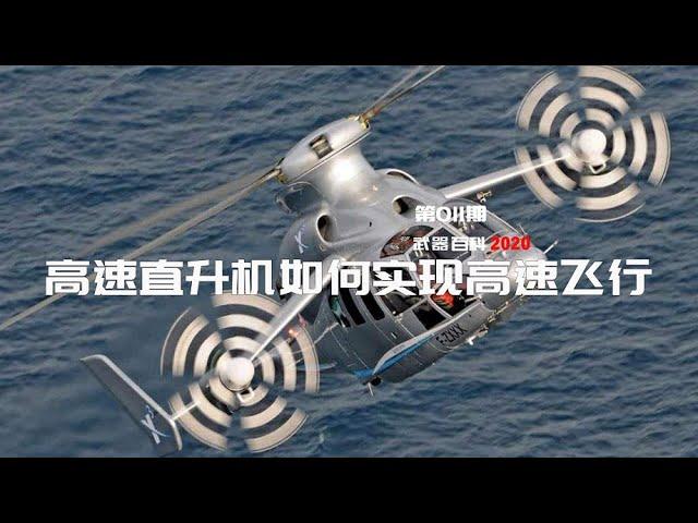 武器百科2021 第十五集-高速直升机是如何实现高速飞行的？How high-speed helicopters achieve high-speed flight？