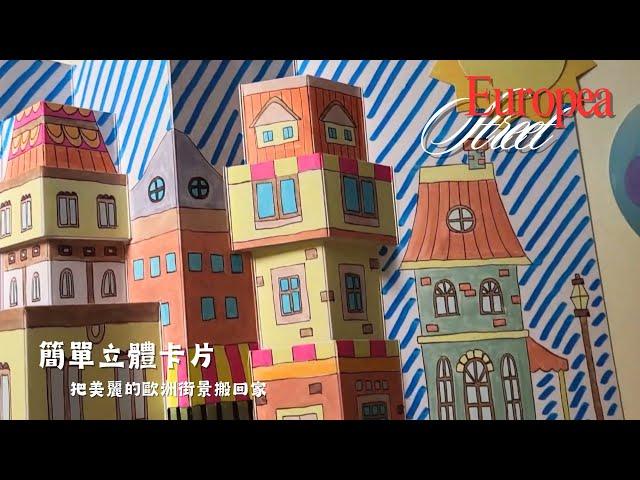 藝文課-立體卡片｜房屋｜街道｜歐洲街景｜3D Card | Houses | Streets | European Street Scene