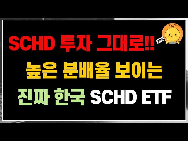 SCHD ETF의 전략을 그대로 적용한 진짜 한국 SCHD ETF, 배당률은 5%이상?! 