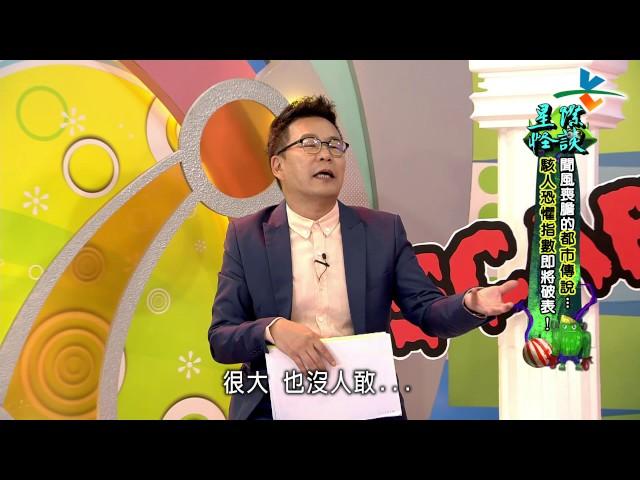 【完整版】來自星星的事 - 星際怪談：【聞風喪膽的都市傳說… 駭人恐懼指數即將破表！】 20161208/#11-30