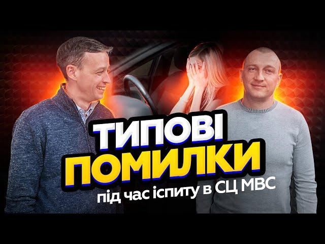 ТОП 10 помилок на іспиті з водіння | Федір Іванович - екзаменатор з Вінниці