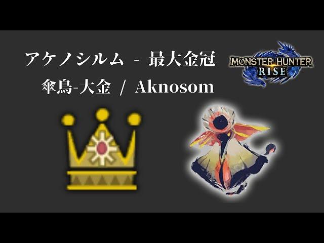 [MHR] アケノシルム - 最大金冠 / 傘鳥-大金 / Aknosom biggest gold crowns