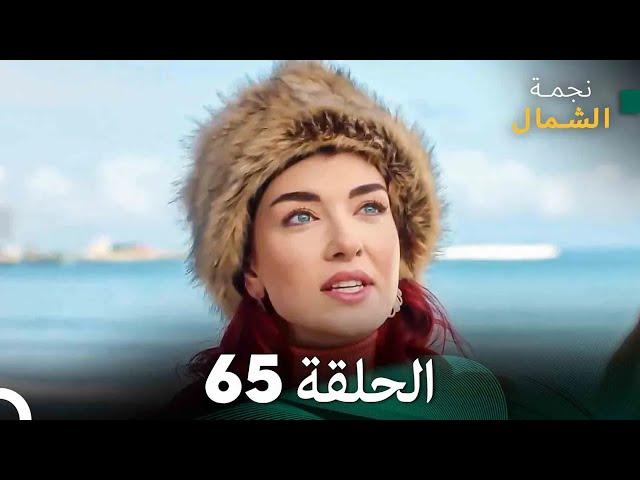 نجمة الشمال الحلقة 65 (Arabic Dubbed) FULL HD