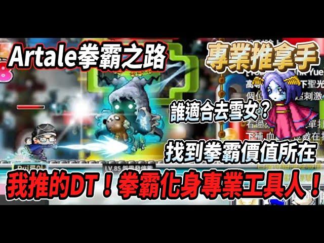 【台服Artale的拳霸之路18】我推的DT！化身專業工具人總算找到拳霸的價值所在後面練等基本分佈【Rui】