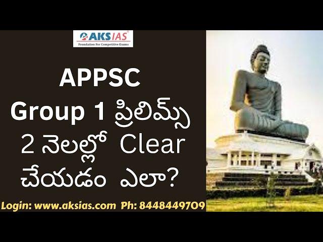 APPSC Group 1 ప్రిలిమ్స్ 2 నెలల్లో  Clear చేయడం  ఎలా? |APPSC|AKS IAS