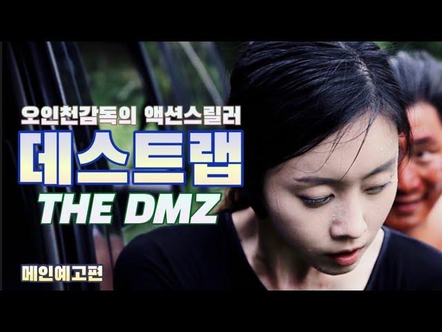 "터진다 지뢰!!" DMZ스릴러 [데스트랩] 메인 예고편! | 오인천 감독의 폐쇄공포 액션스릴러! The DMZ Official Trailer!