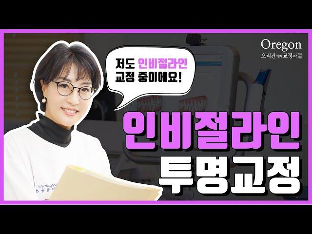 [오리건치과TV] 치아교정전문의가 직접 치료 중인 인비절라인 투명교정!