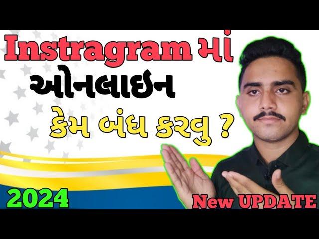 Instragram માં ઓનલાઇન કેમ બંધ કરવુ?Instragram ma online kem badh karvu#intragramactiveoff#intragram