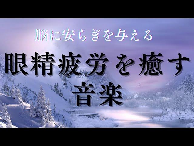 聴きながら寝るだけで眼精疲労を癒す〖脳に安らぎを与え目の疲れを癒します〗【動画広告なし】寝落ち・夜専用・不眠・自律神経の乱れ・精神不安・眠りが浅い・睡眠障害の解消