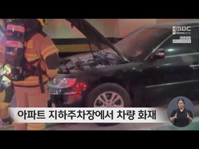 아파트 지하주차장에서 차량 화재