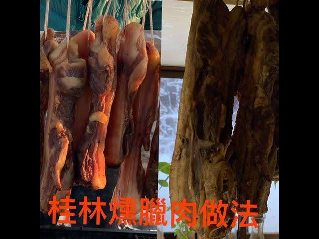 家鄉傳統燻臘肉