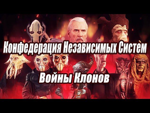 Конфедерация Независимых Систем. Сепаратистский кризис и Войны Клонов