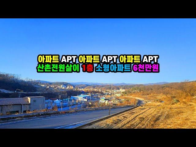 아파트APT 아파트apt #봉화토지매매 #봉화주택매매 경상북도 봉화군 봉화읍 내성리 산촌전원생활 #소형아파트매매 도시민의 세컨주택 이용 좋은 #소액아파트매매 (봉화-2494)