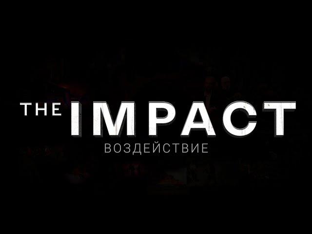 The IMPACT – ВОЗДЕЙСТВИЕ | Документальный фильм-расследование