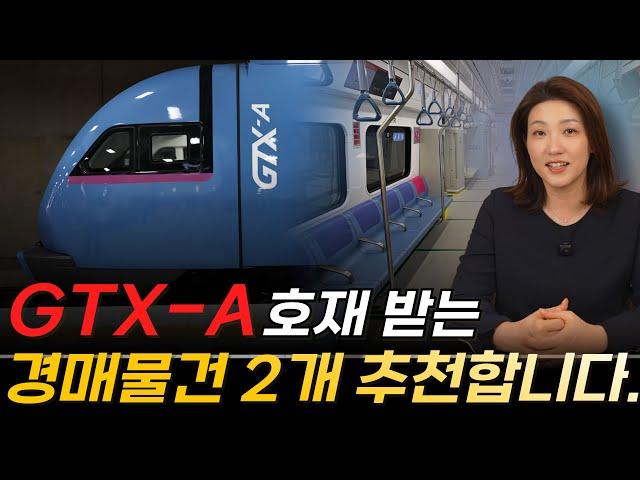 서울까지 22분? GTX-A 호재 받는 아파트 경매물건 추천! 물건 분석해 보겠습니다.