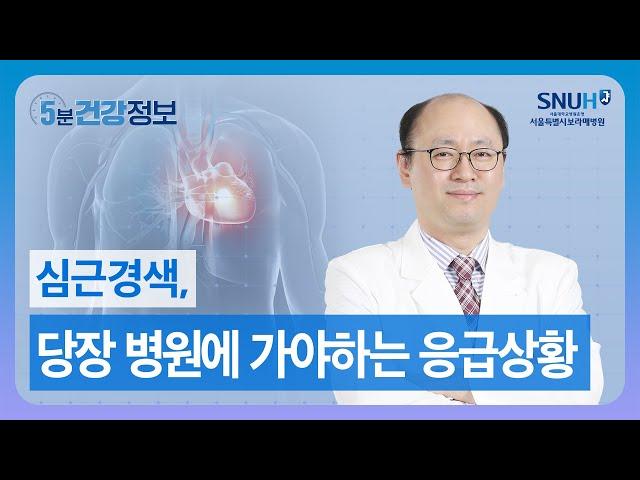 심근경색, 예고 없이 찾아오는 순간을 준비하고 계신가요? [5분 건강정보]