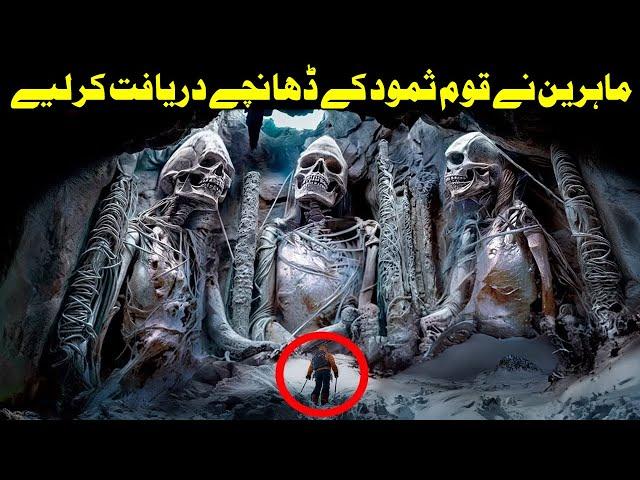 Experts Uncover the Lost Structures of the Thamud People In Urdu Hindi