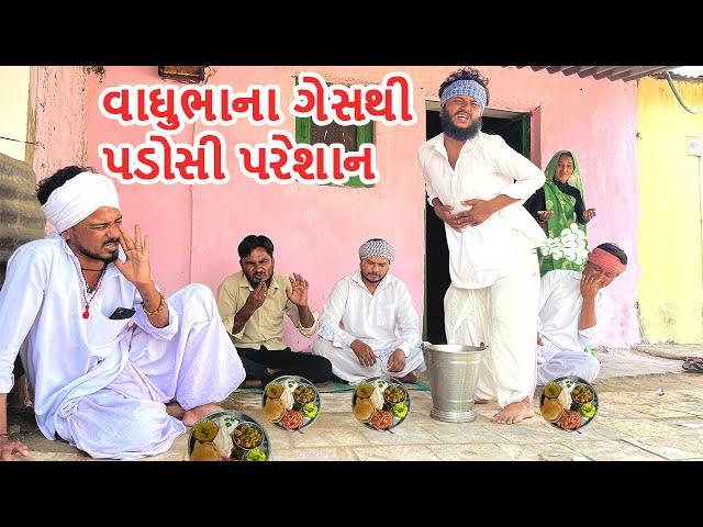 વાઘુભાને થઇ ગયો ગેસ || કોમેડી વિડીયો || VAGHUBHA NE THAI GAYO GES || Gujarati Comedy Video