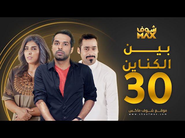 مسلسل بين الكناين الحلقة 30 والأخيرة - زهرة عرفات - يعقوب عبدالله - حسين المهدي