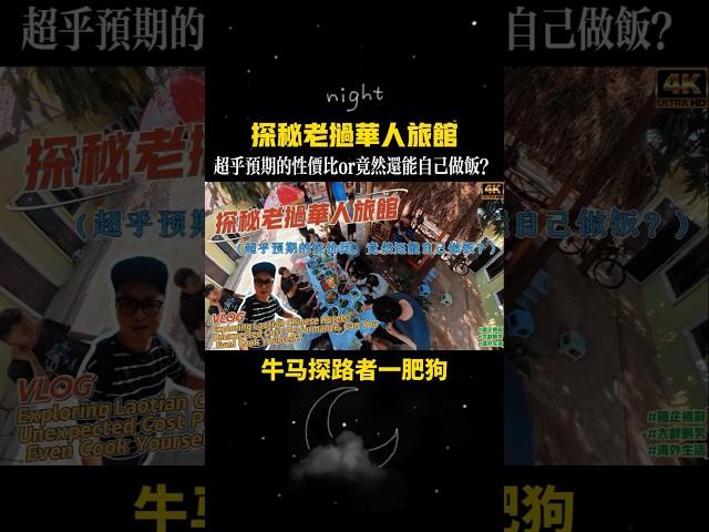 探秘老挝华人旅馆：超乎预期的性价比，竟然还能自己做饭？
