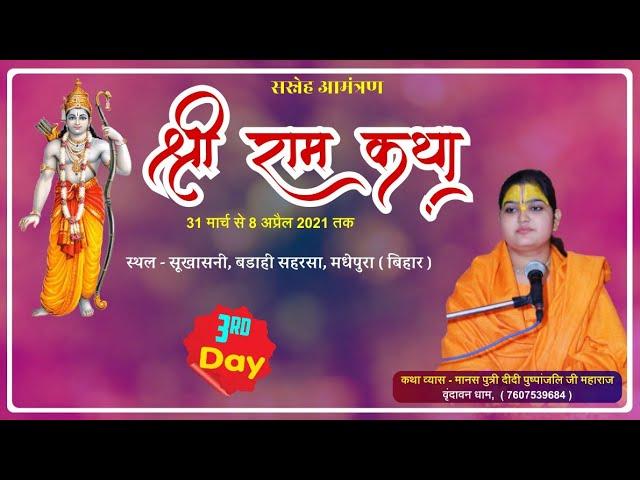 Shri #Ram #Katha || Manas Putri #Pushpanjali Didi Ji || - Badahi Saharsa #Madhepur #Bihar (Day 03)