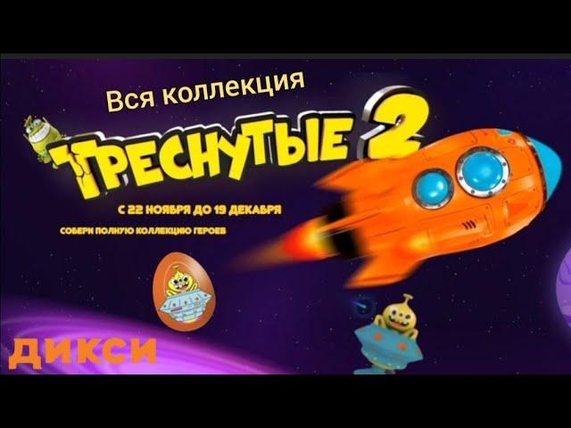 Треснутые 2. Треснутые 2 в дикси. Вся коллекция треснутых