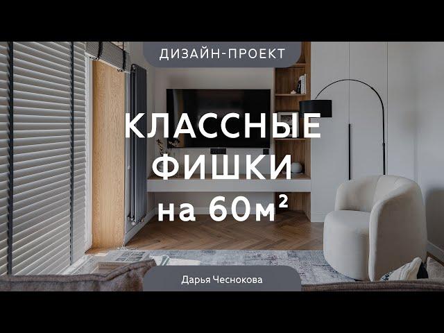 УНИВЕРСАЛЬНЫЙ ДИЗАЙН интерьера на все времена  СВЕТЛЫЙ РЕМОНТ квартиры 60 кв.м в НОВОСТРОЙКЕ