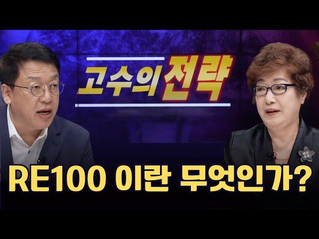 [고수의 전략] "RE100 이란 무엇인가" - 박영숙 유엔미래포럼 대표  ‍‍‍박영숙 신간 "세계미래보고서 2024-2034"