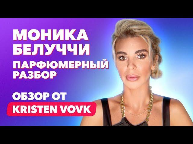 Моника Белуччи | Парфюмерный разбор | Обзор от Kristen Vovk